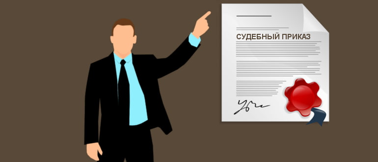 Выдача судебного приказа взыскателю