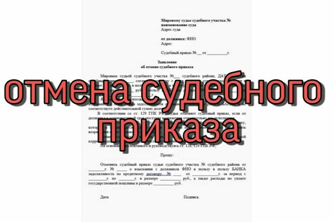 Подача возражений на судебный приказ