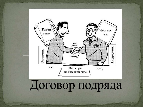 Сделай сам. Договор подряда.